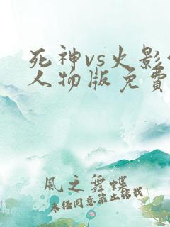 死神vs火影满人物版免费下载