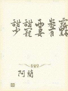 甜甜西米露 帝少宠妻有点甜