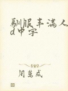 驯服丰满人妻hd中字