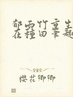 郁雨竹重生娘子在种田笔趣阁