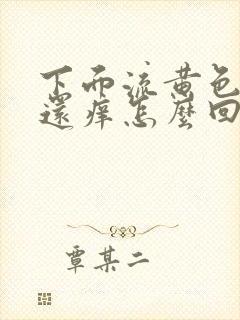 下面流黄色液体还痒怎么回事