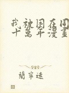 我被困在同一天十万年漫画免费下拉式