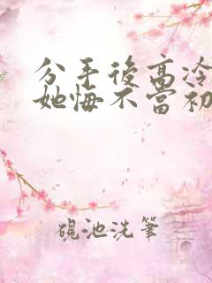 分手后高冷校花她悔不当初陈凡