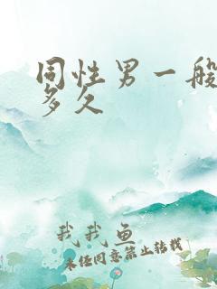 同性男一般交往多久