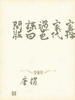 间谍过家家剧场版白色代号免费观看