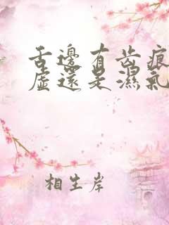 舌边有齿痕是脾虚还是湿气重