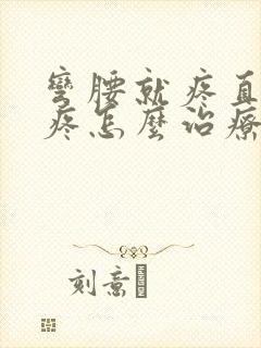 弯腰就疼直腰不疼怎么治疗