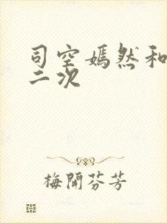 司空嫣然和叶凡二次