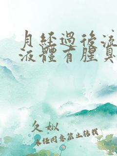 月经过后流黄色液体有腥臭味怎么回事