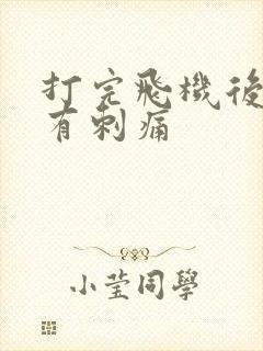 打完飞机后拉尿有刺痛