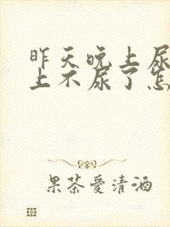 昨天晚上尿血早上不尿了怎么回事