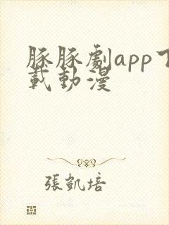 豚豚剧app下载动漫