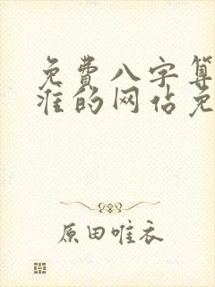 免费八字算命最准的网站免费