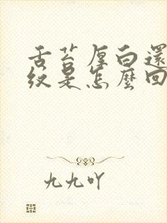 舌苔厚白还有裂纹是怎么回事