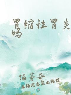 胃缩性胃炎有治吗