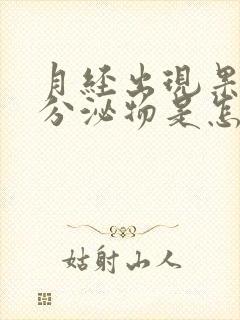 月经出现果冻状分泌物是怎么回事