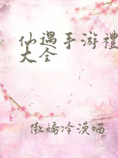 仙遇手游礼包码大全