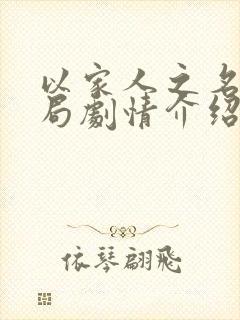 以家人之名大结局剧情介绍