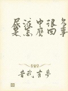 尿液中很多泡沫是怎么回事