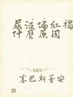 尿液偏红褐色是什么原因