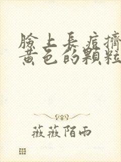 脸上长痘挤出来黄色的颗粒