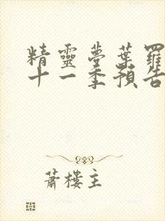 精灵梦叶罗丽第十一季预告片