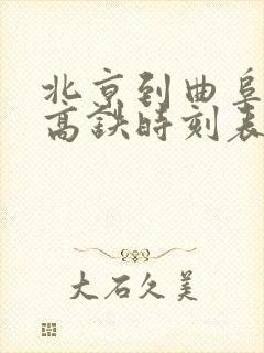 北京到曲阜东的高铁时刻表