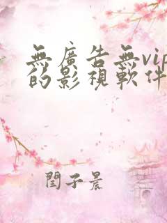 无广告无vip的影视软件