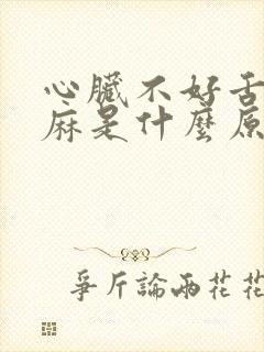 心脏不好舌头发麻是什么原因