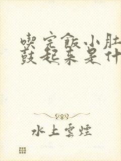 吃完饭小肚子就鼓起来是什么原因