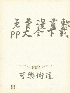 免费漫画软件app大全下载