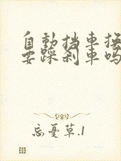 自动挡车换挡时要踩刹车吗