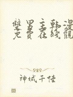 双男主韩漫漫画免费在线观看