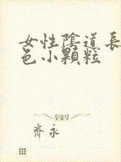 女性阴道长了白色小颗粒