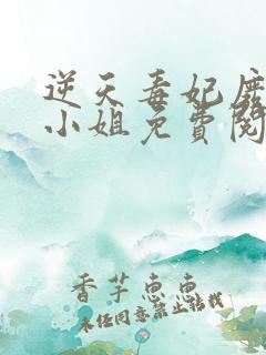 逆天毒妃废柴大小姐免费阅读