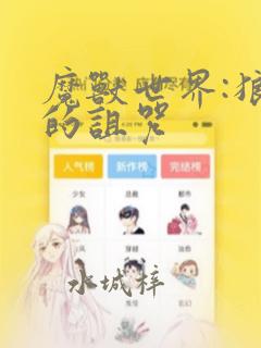 魔兽世界:狼人的诅咒