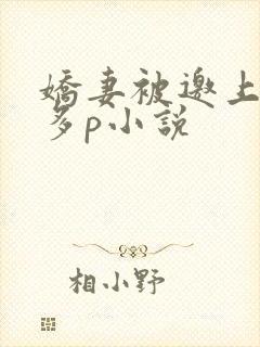 娇妻被邀上台玩多p小说