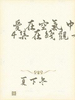 爱在空气中第14集在线观看免费高清完整泰剧