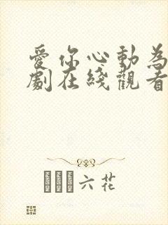 爱你心动为止短剧在线观看完整版免费