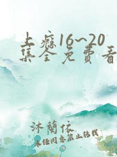 上瘾16~20集全免费看