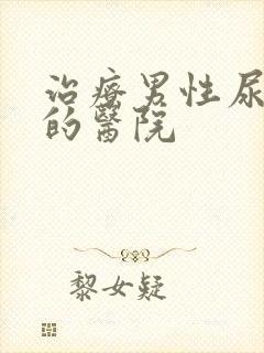 治疗男性尿频好的医院