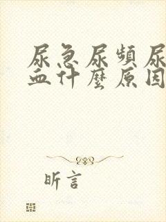 尿急尿频尿痛尿血什么原因