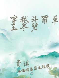 穿越斗罗单女主王冬儿