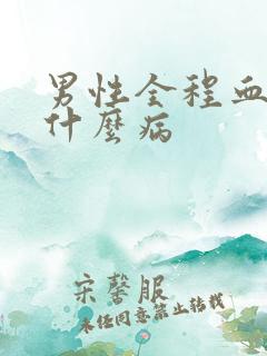 男性全程血尿是什么病