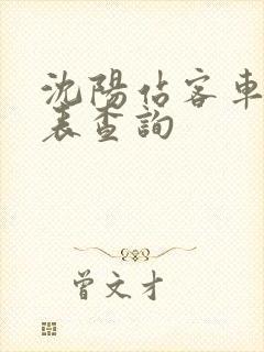 沈阳站客车时刻表查询