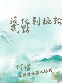 通化到抚松客车几点