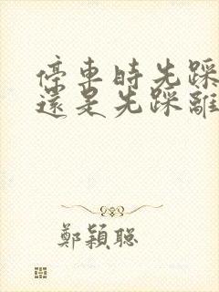 停车时先踩刹车还是先踩离合