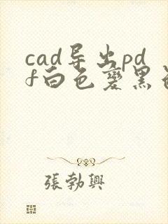 cad导出pdf白色变黑色