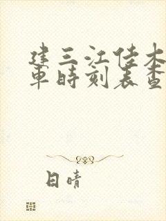 建三江佳木斯客车时刻表查询