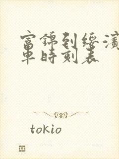 富锦到绥滨县客车时刻表